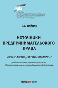 Источники предпринимательского права. Учебно-методический комплекс