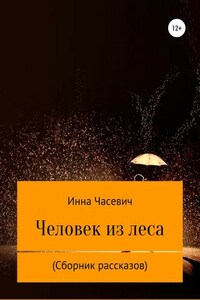 Человек из леса. Сборник рассказов