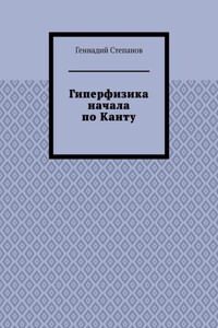 Гиперфизика начала по Канту