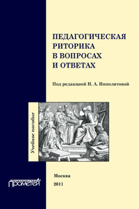 Педагогическая риторика в вопросах и ответах. Учебное пособие