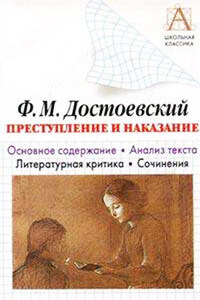 Ф. М. Достоевский «Преступление и наказание». Основное содержание. Анализ текста. Литературная критика. Сочинения