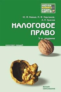 Налоговое право: конспект лекций