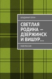 Светлая Родина – Дзержинск и Вишур… Моя Россия