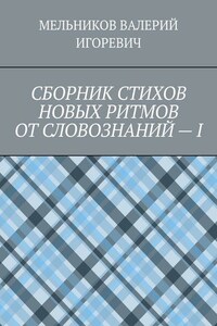 СБОРНИК СТИХОВ НОВЫХ РИТМОВ ОТ СЛОВОЗНАНИЙ – I