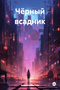 Чёрный всадник