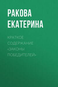 Краткое содержание «Законы победителей»