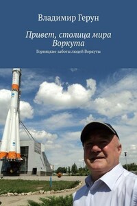 Привет, столица мира Воркута. Горняцкие заботы людей Воркуты