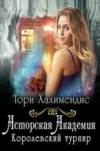 Асторская Академия. Королевский турнир