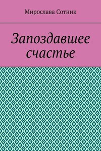 Запоздавшее счастье