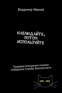 Наблюдайте, потом используйте. Трудовые отношения глазами сотрудника Службы Безопасности