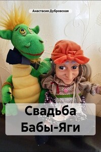 Свадьба Бабы-Яги