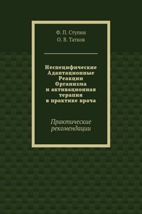 Неспецифические Адаптационные Реакции Организма и активационная терапия в практике врача. Практические рекомендации