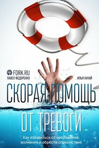 Скорая помощь от тревоги. Как избавиться от напряжения, волнения и обрести спокойствие