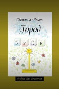 Город букв. Азбука для дошколят