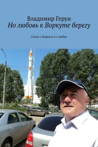 Но любовь к Воркуте берегу. Стихи о Воркуте и о любви