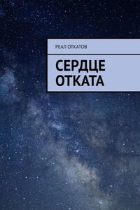 Сердце отката