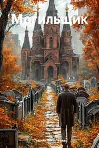 Могильщик