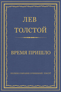 Полное собрание сочинений. Том 37. Произведения 1906–1910 гг. Время пришло