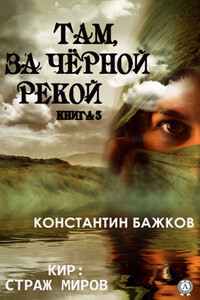 Там, за Черной рекой. Книга 3