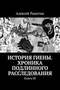 История Гиены. Хроника неоконченного расследования. Книга III