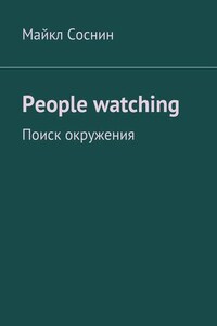 People watching. Поиск окружения