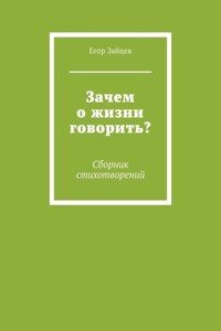 Зачем о жизни говорить? Сборник стихотворений