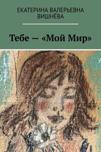 Тебе – «Мой Мир»