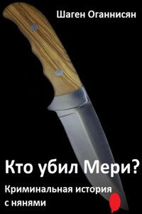 Кто убил Мери? Криминальная история с нянями