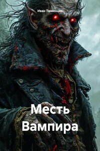 Месть Вампира