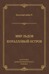 Мир льдов. Коралловый остров