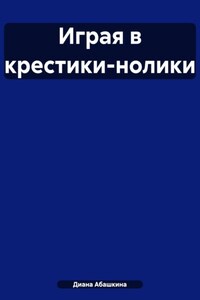 Играя в крестики-нолики