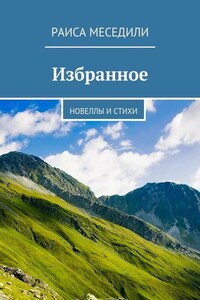 Избранное. Новеллы и стихи