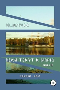 Реки текут к морю. Книга II. Каждой – свое