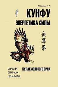 Кунфу: энергетика силы. Кулак золотого орла