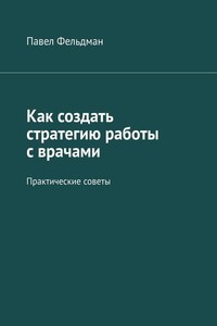 Как создать стратегию работы с врачами. Практические советы