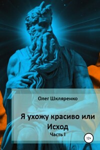 Я ухожу красиво, или Исход. Часть 1