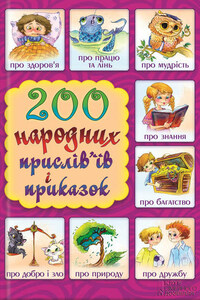 200 народних прислів’їв і приказок