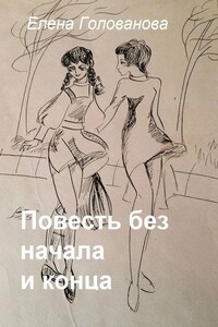 Повесть без начала и конца