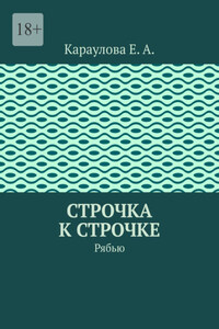 Строчка к строчке. Рябью