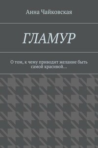 Гламур. О том, к чему приводит желание быть самой красивой…