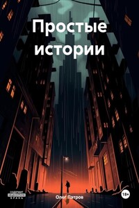 Простые истории