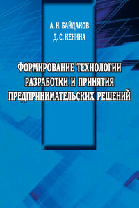 Формирование технологии разработки и принятия предпринимательских решений