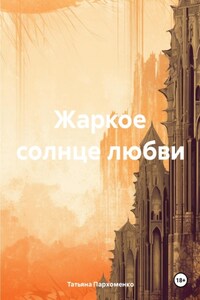 Жаркое солнце любви