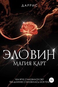 Эловин. Магия карт