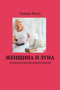 Женщина и Луна. Астрологическая косметология