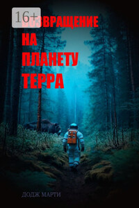 Возвращение на планету Терра