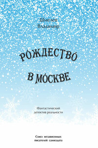 Рождество в Москве. Московский роман