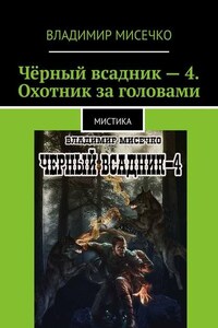 Чёрный всадник – 4. Охотник за головами. Мистика