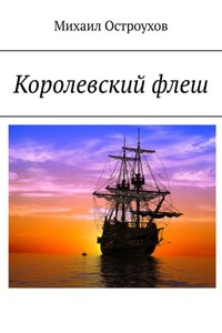 Королевский флеш