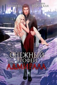 Снежный трофей адмирала